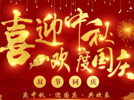 喜迎中秋，歡度國(guó)慶